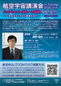 航空宇宙講演会 in Tochigi 2020 online　ホンダジェット、世界一への挑戦～ 一枚のスケッチから事業化まで～　チラシ