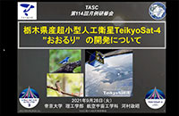 第114回月例研修会『栃木県産　超小型人工衛星TekiyoSa-4”おおるり”の開発について』