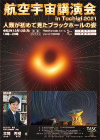 航空宇宙講演会in Tochigi 2021　人類が初めて見たブラックホールの姿　ポスター