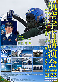 航空宇宙講演会in Tochigi 2022　ブルーインパルスへの道～チームワークの大切さ～チラシ