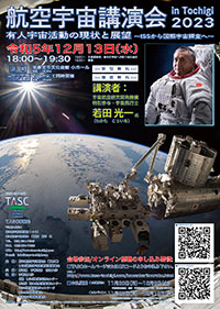 航空宇宙講演会 in Tochigi　2023　有人宇宙活動の現状と展望 ～ISSから国際宇宙探査へ～