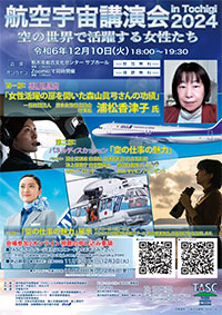 航空宇宙講演会 in Tochigi　2024　「空の世界で活躍する女性たち」