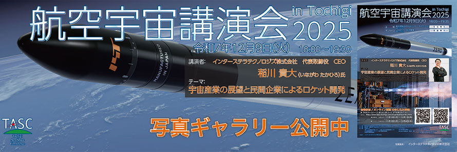 航空宇宙講演会 in Tochigi 2025 写真ギャラリーはこちら