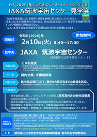 JAXA筑波宇宙センター見学会