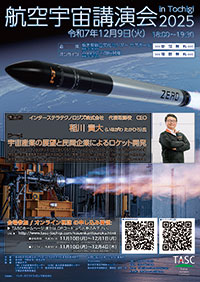 航空宇宙講演会 in Tochigi　2025　「宇宙産業の展望と民間企業によるロケット開発」
