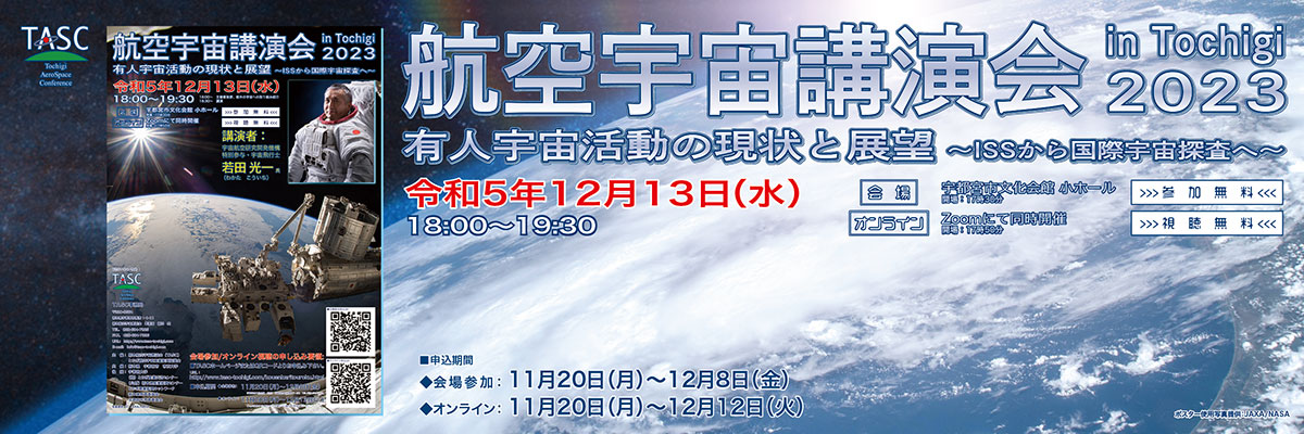 航空宇宙講演会 in Tochigi　2023　有人宇宙活動の現状と展望 ～ISSから国際宇宙探査へ～