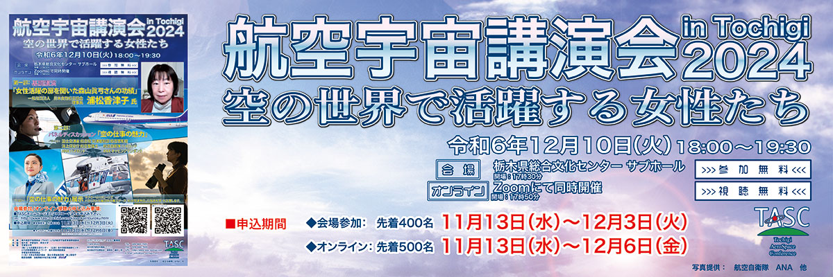 航空宇宙講演会 in Tochigi　2024　「空の世界で活躍する女性たち」