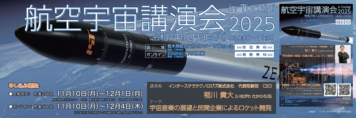 航空宇宙講演会 in Tochigi　2025　「宇宙産業の展望と民間企業によるロケット開発」