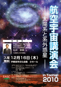 航空宇宙講演会 in Tochigi　2010—太陽系と系外惑星—