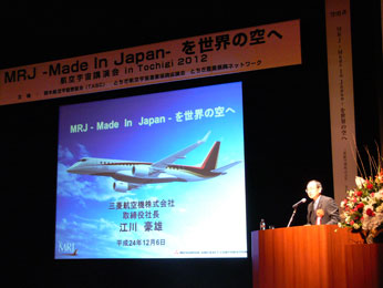 航空宇宙講演会  in Tochigi　2012　MRJ－Made In Japanーを世界の空へ