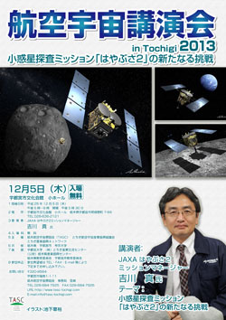 航空宇宙講演会  in Tochigi　2013～小惑星探査ミッション「はやぶさ２」の新たなる挑戦～
