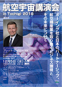 航空宇宙講演会2018-ボーイング社と日本のパートナーシップ、航空機産業を取り巻くビジネス環境とその未来について