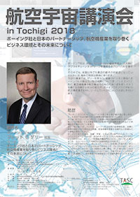 航空宇宙講演会 in Tochigi　2018　ボーイング社と日本のパートナーシップ、航空機産業を取り巻くビジネス環境とその未来について