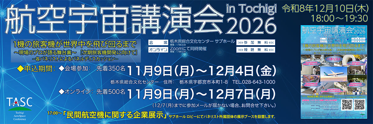 航空宇宙講演会 in Tochigi　2026　『1機の旅客機が世界中を飛び回るまで　～現場のプロが語る舞台裏～　［次期旅客機開発に向けて］』